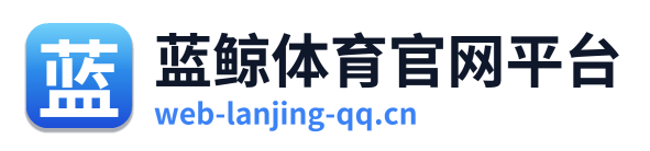 蓝鲸体育官网平台